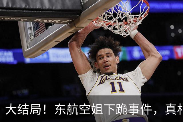 大结局！东航空姐下跪事件，真相大白，欧某某竟是“富贵牵引