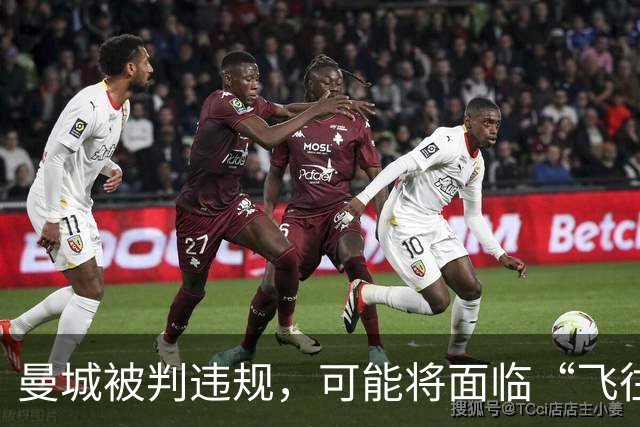 曼城被判违规，可能将面临“飞往”非联赛的命运